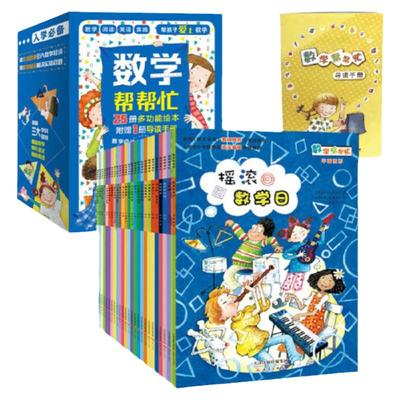 当当网正版童书 数学帮帮忙全25册赠导读手册超值礼盒装多功能数学绘本清华附小公开课用书小学数学学习