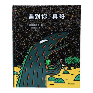 【新版】遇到你，真好——精装 3岁以上 2024新版宫西达也恐龙故事 友谊 赞美和信赖可以唤醒心底的柔软 蒲蒲兰绘本馆旗舰店
