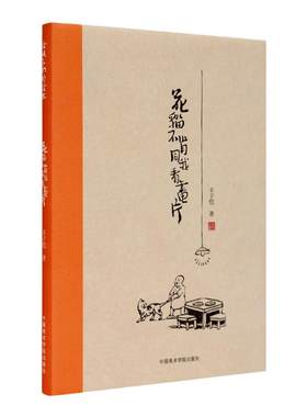 花猫不肯同我看画片 丰子恺连环漫画新选集 四格漫画