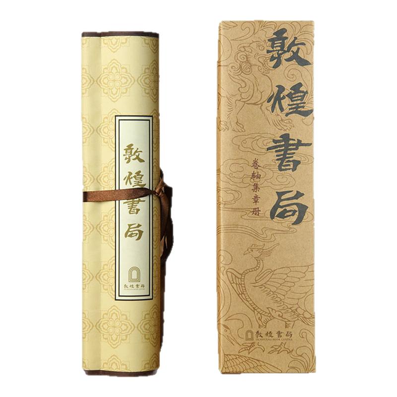 敦煌文创卷轴集章册盖章本
