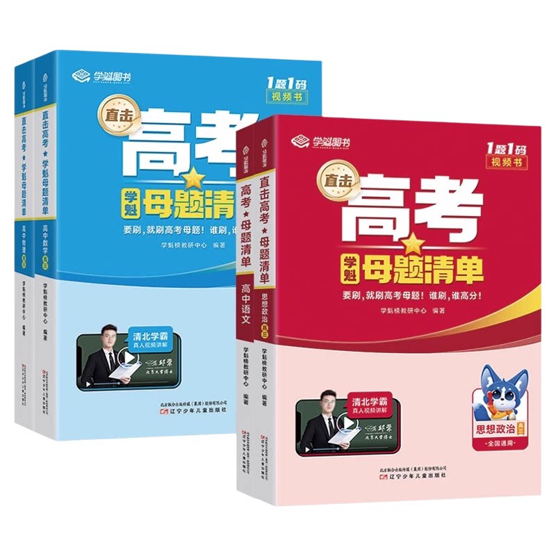 学魁高考母题清单高中总复习资料