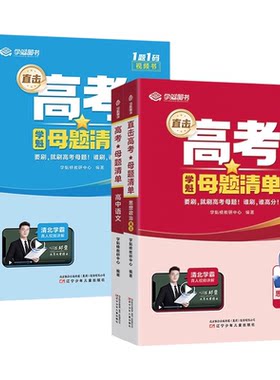 学魁高考母题清单高中总复习资料