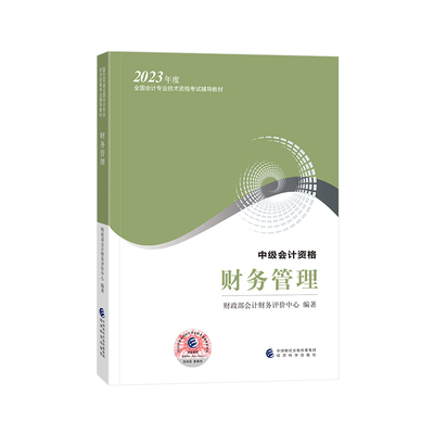 现货【财务管理】中级会计2025教材官方正品中级会计职称考试教材财务管理2023年中级会计实务经济法送中级会计网络课程题库