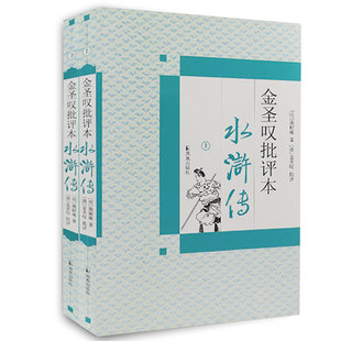水浒传金圣叹批评本上下全2册 四大名著原著名家批注版文学书籍中国古典四大名著小说 凤凰出版社官方旗舰店