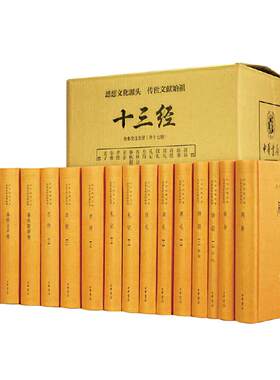 十三经全套装13种共17册