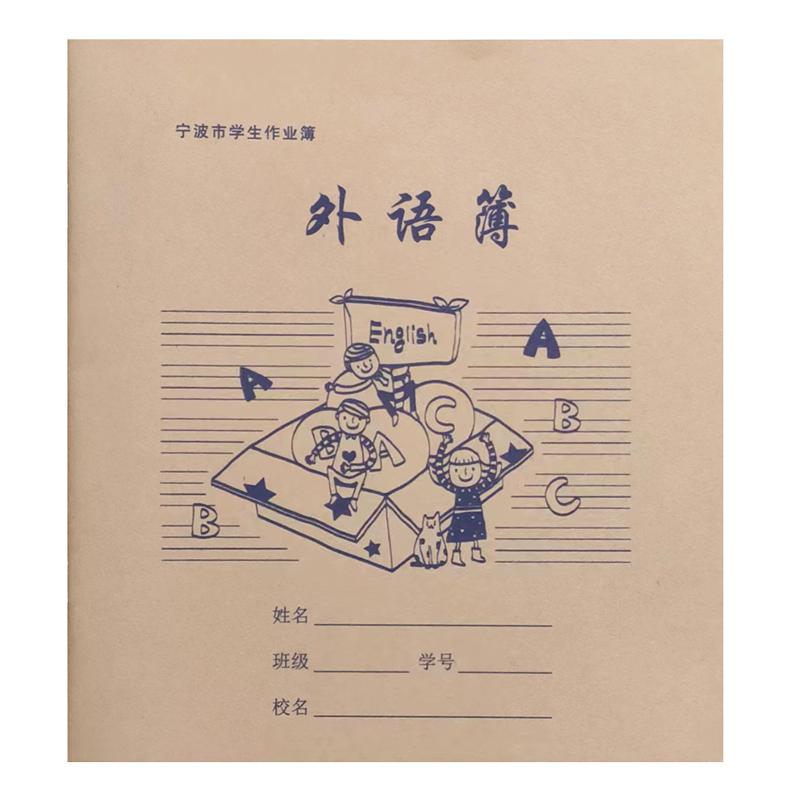 宁波市学生作业簿数学外语练习本