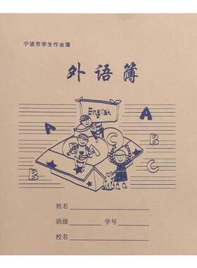 宁波市学生作业簿数学外语练习本