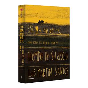 沉默的时代 路易斯马丁桑托斯著 一部关于人类遭受挫败 环境造就人的异化和沉默的 被认为是西班牙文学变革的转折点的现代小说