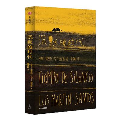 沉默的时代路易斯马丁桑托斯
