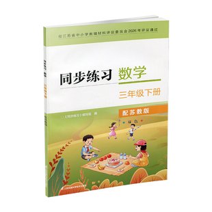 2026年春 同步练习 小学数学三年级下册3下 苏教版 含部分参考答案 江苏凤凰教育出版社 XGX