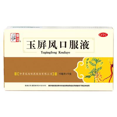 [仲景]玉屏风口服液10ml*10支/盒
