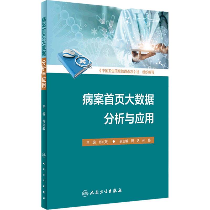 病案首页数据分析应用肖兴政主编