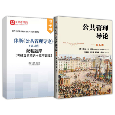 公共管理导论欧文休斯第五版中国人民大学出版社教材辅导笔记和考研真题详解题库网课圣才官方2027考研公共行政与公共管理
