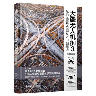 大疆无人机御3航拍摄影与后期从入门到精通 视频教学版 大疆无人机御3DJIMavic3航拍摄影教程 无人机摄影与摄像技巧大全 航拍攻略