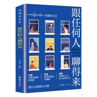 跟任何人聊得来 高情商表达力 即兴演讲 提升口才训练与沟通技巧 提高说话技巧 语言艺术表达能力