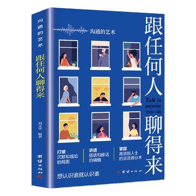 跟任何人聊得来 高情商表达力 即兴演讲 提升口才训练与沟通技巧 提高说话技巧 语言艺术表达能力