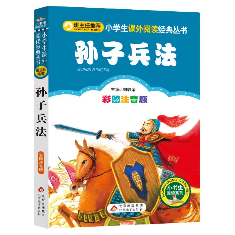 孙子兵法彩图注音一二三年级阅读