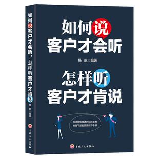 销售书籍 如何说客户才会听 怎样听客户才肯说市场营销心理学管理书籍 汽车房地产电话销售书籍说话技巧营销技巧微商励志书籍