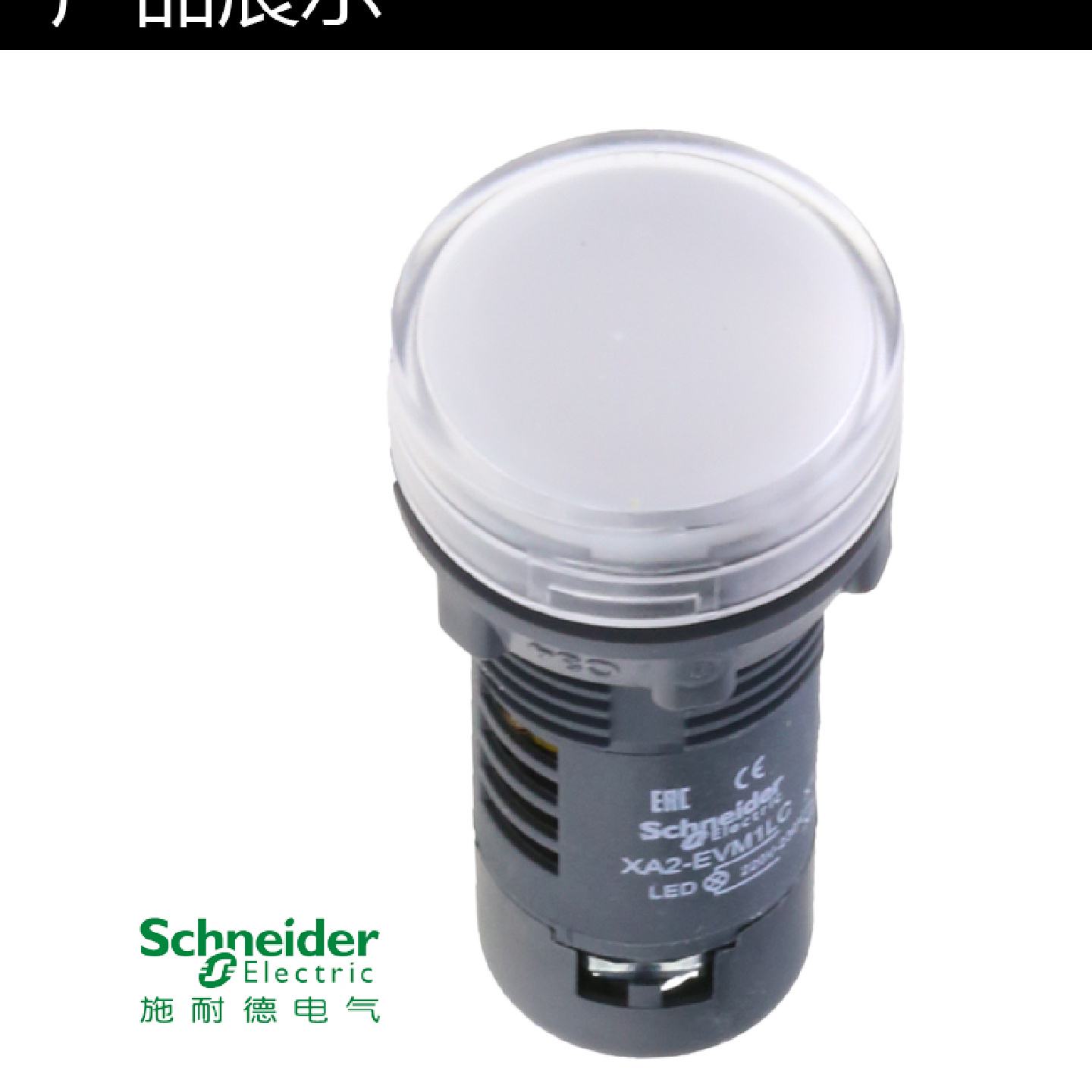 议价施耐德电源指示灯 LED信号灯 白色 22mm AC220V XA2EVM1LC