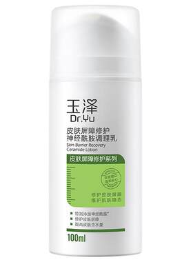 玉泽神经酰胺调理乳液皮肤屏障修护补水保湿舒缓敏感肌润肤修护乳