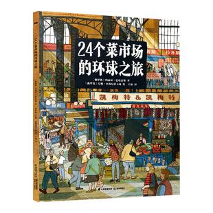 24个菜市场的环球之旅 精装彩绘版3-6-9岁儿童人文地理启蒙美食科普绘本科普百科少儿儿童课外阅读书籍新华书店正版图书籍