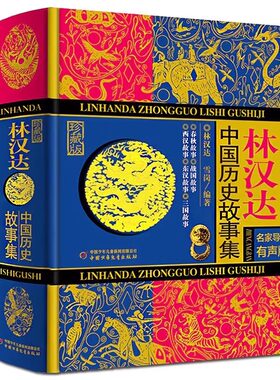 官方正版 林汉达中国历史故事集精装珍藏版 春秋战国西汉东汉三国故事儿童历史知识中小学生6-14岁三四五六年级阅读课老师推荐书籍