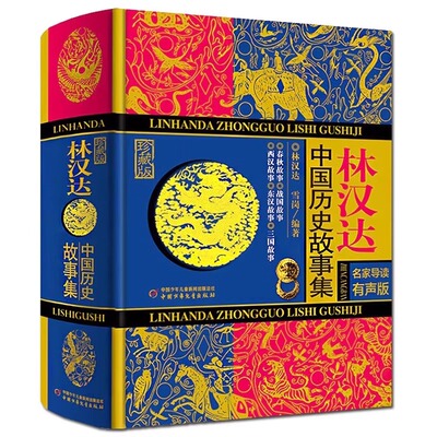 官方正版 林汉达中国历史故事集精装珍藏版 春秋战国西汉东汉三国故事儿童历史知识中小学生6-14岁三四五六年级阅读课外书籍