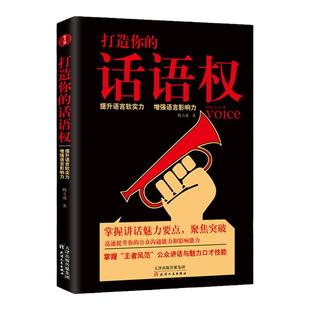 正版新书 打造你的话语权 鲍玉成著讲话魅力要点强化谈话的力量提升语言软实力增强语言影响力提升情商和好好说话能力成功励志书籍