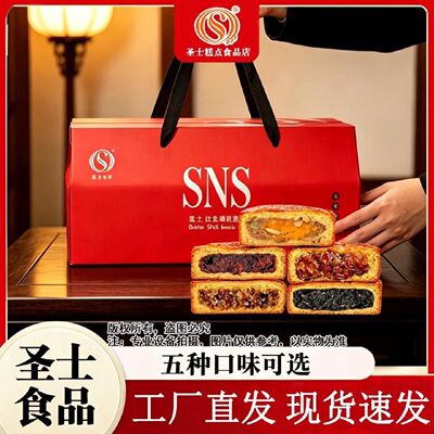 SNS礼盒圣士蛋月烧月饼传统糕点中秋节手提礼盒720g晋式月饼