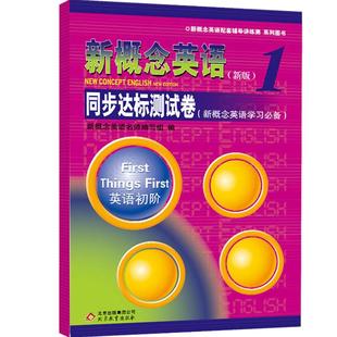 新概念英语1同步达标测试卷 新概念英语第一册教材配套测试卷 新概念英语配套辅导讲练测 新概念1教材学习测试卷 新概念1学生用书