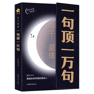 句子星球一句顶一万句正版做复杂时间里的明白人中外名家名言励志哲理学人生答疑优美句子励志文学释怀解压书摘抄语录文案素材积累