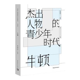 牛顿/杰出人物的青少年时代张燕波中国青年出版社传记文学榜样学习
