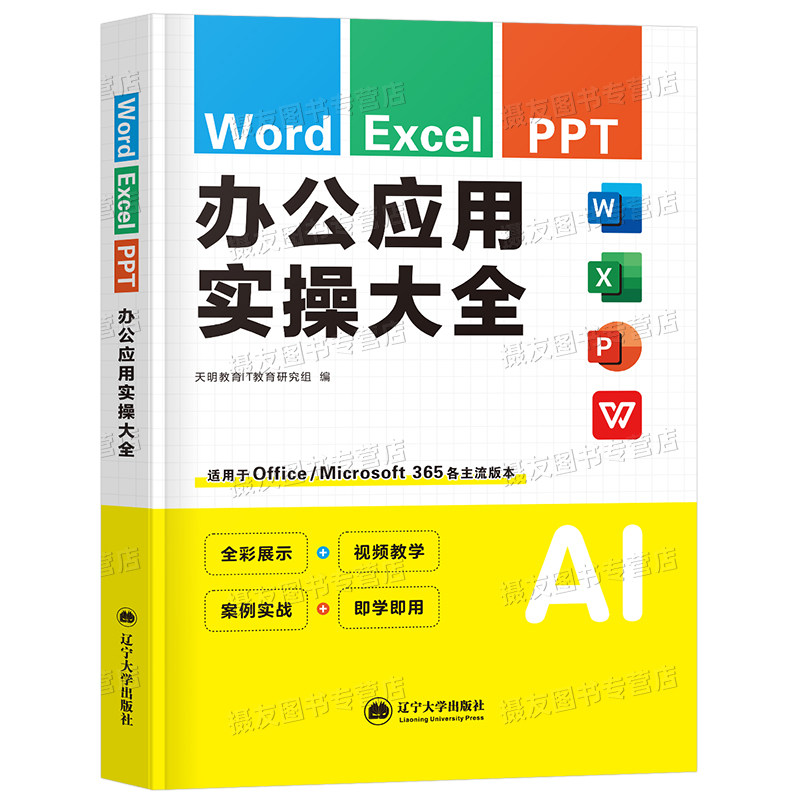2026新版办公应用实操大全教材书word文档Excel表格制作PPT软件从入门到精通零基础新手文员自学电脑office微软自动化配套视频教程