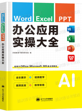 2026新版办公应用实操大全教材书word文档Excel表格制作PPT软件从入门到精通零基础新手文员自学电脑office微软自动化配套视频教程