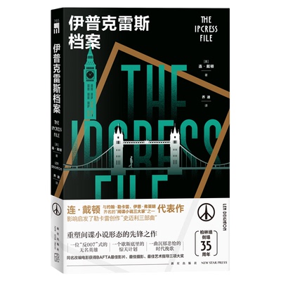 正版现货 伊普克雷斯档案 [英] 连·戴顿 著 间谍小说大师柏林三部曲首作 重塑间谍小说形态的先锋之作 间谍悬疑小说
