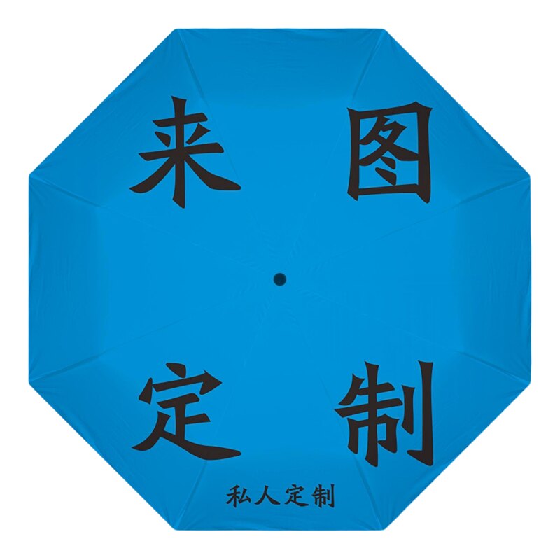 来图定制明星周边应援伞礼物照片私人定制专属遮阳伞创意图案定制
