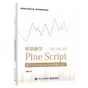 正版现货 零基础学Pine Script 基于TradingView平台的量化分析 全彩 Pine Script语言使用技巧教程书 金融投资量化分析 阎英姿
