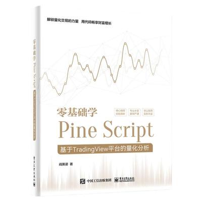 零基础学PineScrip电子工业