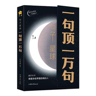 句子星球 一句顶一万句 做复杂世界里的明白人 解压励志治愈智慧