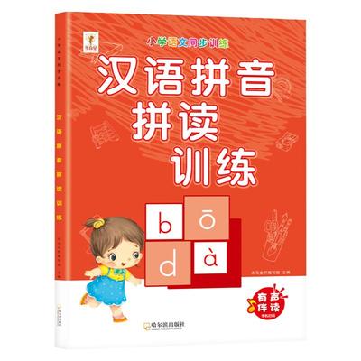 儿童学汉语拼音发音训练书