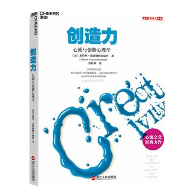 【湛庐旗舰店】创造力 心流与创新心理学潜心研究、纵览91位创新者的人生、揭开14位诺奖得主的创新秘诀