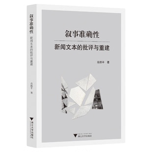 叙事准确性：新闻文本的批评与重建/肖郎平著/浙江大学出版社