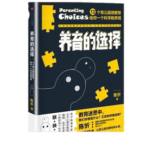 【当当网 正版书籍】养育的选择 用科学解答13类常见养育难题,并有贴心Tips供父母实践参考 科学育儿百科全书父母的语言正面管教