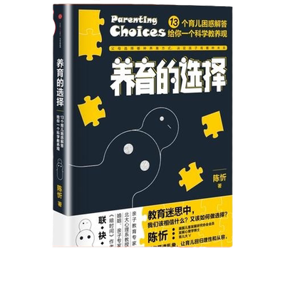 【当当网 正版书籍】养育的选择  用科学解答13类常见养育难题，并有贴心Tips供父母实践参考 科学育儿百科全书父母的语言正面管教