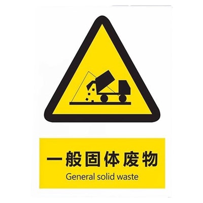 危废标识牌一般固体废物