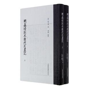 《明嘉靖刻本历代名画记》（上下册） 唐 张彦远 毕斐 点校 中国美术学院 正版品牌直销