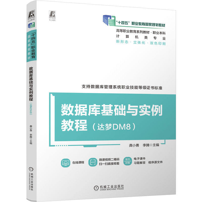 官网正版 数据库基础与实例教程(达梦DM8)职业本科 龚小勇 李腾 9787111745570 机械工业出版社 十四五教材