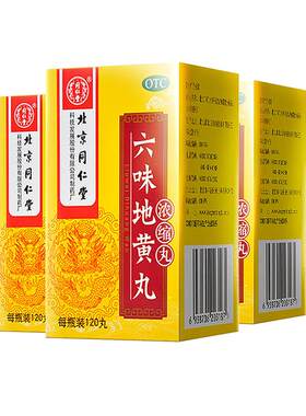 [同仁堂]六味地黄丸0.18g*120丸*1瓶/盒滋阴补肾盗汗遗精腰膝酸软补肾阴虚药男