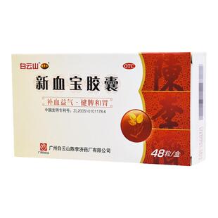 白云山陈李济新血宝胶囊48粒补血缺铁性贫血气血虚补气女性益气