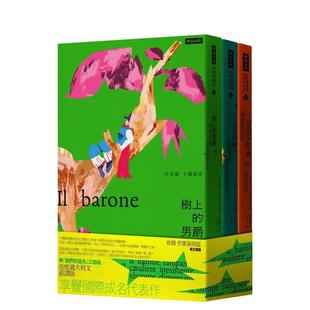 【预售】「我们的祖先」三部曲：《分成两半的子爵》《树上的男爵》《不存在的骑士》 台版原版中文繁体翻译文学